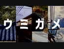 しおウミの　メガみは　だらしない