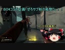 【CoD:BO4】ゆっくりのFPSライフ part27【ゆっくり実況＆コラボ】