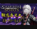 新作！【サムライスピリッツ】鞍馬夜叉丸 ストーリーモード 実況 ＜後半＞