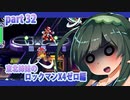 【ずん子がプレイする東北姉妹のロックマンX４】ゼロ編part32