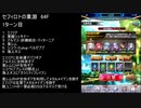 【ファンキル】セフィロトの業淵　64F　2ターン