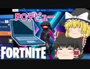 【Fortnite】ついにPCデビュー？ #34【ゆっくり実況】【フォートナイトモバイルPAD/スマホPAD】