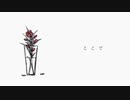 花瓶に触れた/歌ってみたん