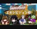 エキジビジョン枠【Over cooked2 ポイントマッチ】 〜真の社畜王は俺だ俺だ俺だ！！〜