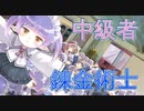中級者錬金術士を目指します！！ #27【トトリのアトリエ】