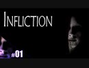 【INFLICTION】びびりが帰宅したら幽霊にめっちゃ恨まれていた実況【その1】