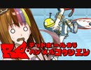 【Voiceroid実況プレイ】RE：デッドボールから始める甲子園【LethalLeagueBlaze】Part7
