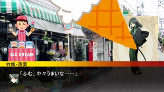 【第六猟兵】 竹城落葉の日常 新世界にちなんでアイスクリーム編 【第33話】