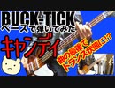 BUCK-TICK / キャンディ（BASS COVER）