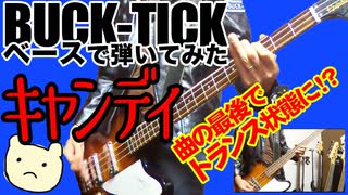 BUCK-TICK / キャンディ（BASS COVER）