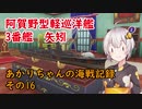 【WoWs】あかりちゃんの海戦記録 その16