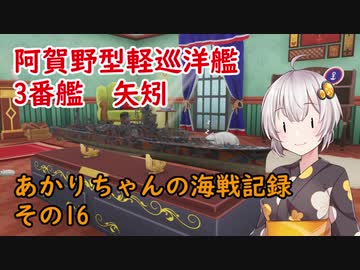 【WoWs】あかりちゃんの海戦記録 その16