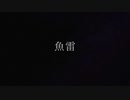 魚雷  【初音ミク】　