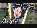 【楽しく実況！】~その教師、運命を切り開く~ ファイアーエムブレム 風花雪月【part69】