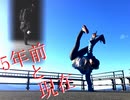 【５年前との比較】ブレイクダンス練習　【ただいま】