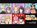 ベストパートナー5組をまとめて履修する動画
