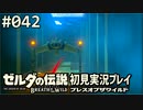 【実況】#042:ゼルダの伝説 ブレスオブザワイルド 初見実況プレイ