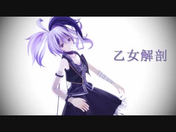 【flower】乙女解剖【カバー】