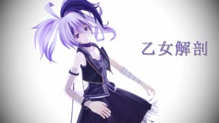 【flower】乙女解剖【カバー】