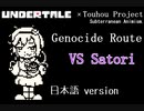 【Undertale × 東方 Project】東方地底伝　Genocide Route　VS古明地さとり