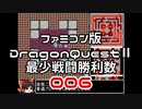 【FC】ドラクエ2最少戦闘勝利数006