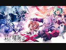 【BGM】白き鋼鉄のX : ペインフルデターミネーション