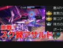 【星と翼のパラドクス】アサルト録5戦目【SNOVA1】