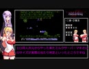 【提出用】FC版 グラディウスⅡ 復活パターンあれこれ 二番装備編【VOICEROID実況】