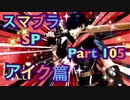 【実況】大乱闘スマッシュブラザーズSPECIALやろうぜ！ その１０５ オンライン対戦篇４１