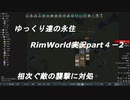 ゆっくり達の永住RimWorld実況part４-2 　相次ぐ襲撃