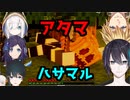 アタマ・ハサマルまとめ