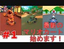 【実況】世界の都市を走ろう！【マリオカートツアー】Part1