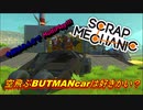 Scrap Mechanic[実況プレイ] 空飛ぶBATMANcarは好きかい？