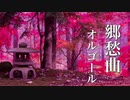 【秋の癒しBGM】故郷を想う、ノスタルジックな音楽