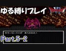 【ゆっくり実況】ドラクエ6 ゆる縛りプレイ Part.5-2
