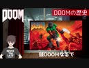 DOOM Eternalの前に！知っておきたいDoomのコト