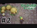 初ダンジョンに初ボス！！【 ゼルダの伝説 夢をみる島 】 #2