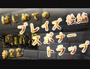 ドキッ！初心者だらけのマインクラフト【2人実況】part22