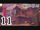 【実況】過ぎ去りし脳筋を求めて【DQ11S】　part11
