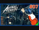 【#ASTRAL CHAIN #07】捜査開始！メゾフォレスト!!!【 #ムービン #VTuber 】