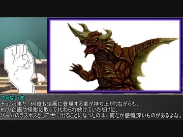 やる夫とやらない夫がゆっくり三妖精に教える ゴジラ怪獣図鑑 part28