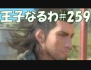 #259【FF15】王子なるわ【オスのゲーム実況】