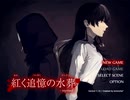 【実況】それは、ある探偵の物語【紅く追憶の水葬】　Part1