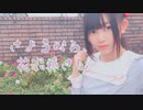 【9月の終わりに】さようなら、花泥棒さん 踊ってみた【かせぎちゃん】