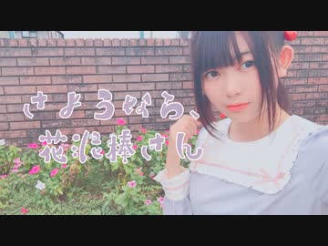 【9月の終わりに】さようなら、花泥棒さん 踊ってみた【かせぎちゃん】