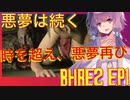 【再来】過去の悪夢が鮮明に蘇る！【ゆかりと共にＢＨＲＥ２】ＥＰ１　時を超え、悪夢再び