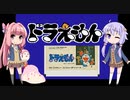 【ＦＣ版ドラえもん（ハドソン）】茜、ゆかりのレトロゲー攻略【VOICEROID実況】
