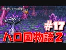 【実況】ハローの国だから私は遊ぶよ#17【ハロ国物語2】