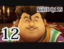【実況】過ぎ去りし脳筋を求めて【DQ11S】　part12