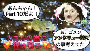 【実況】カエルの為に鐘は鳴るやろうぜ！　その１０ッ！